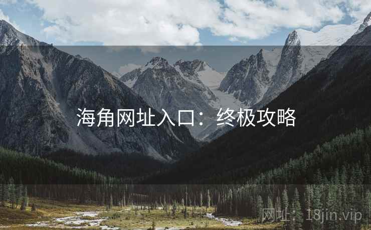 海角网址入口：终极攻略