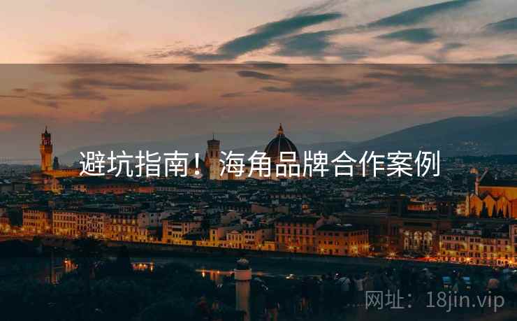 避坑指南！海角品牌合作案例