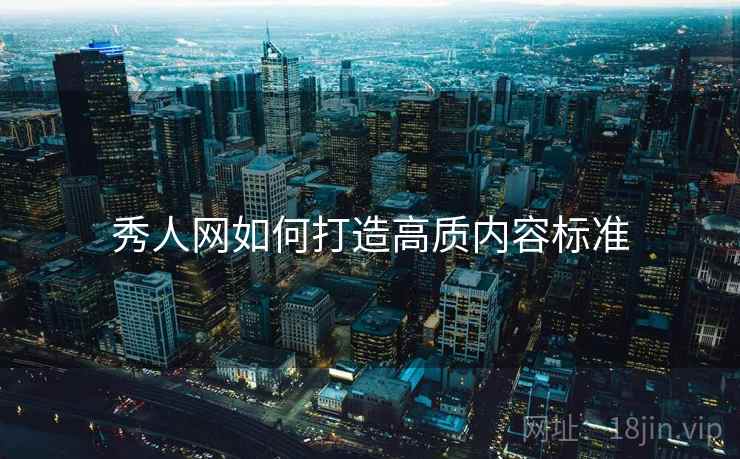 秀人网如何打造高质内容标准