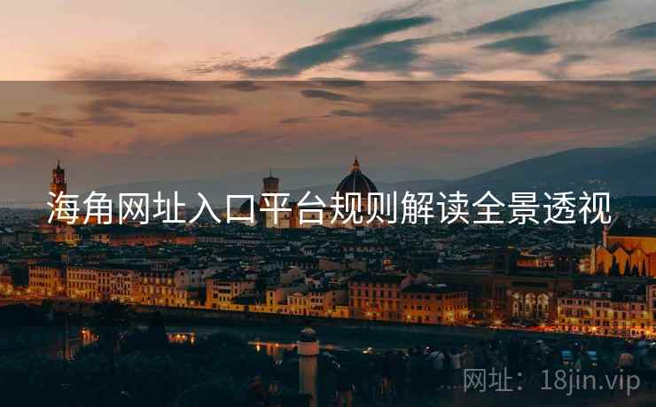 海角网址入口平台规则解读全景透视