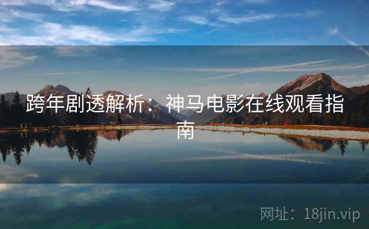 跨年剧透解析：神马电影在线观看指南