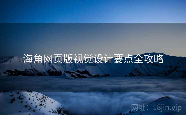 海角网页版视觉设计要点全攻略