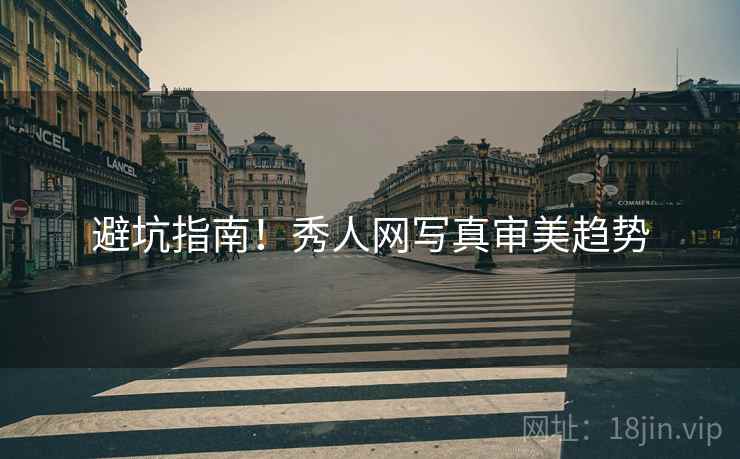 避坑指南！秀人网写真审美趋势