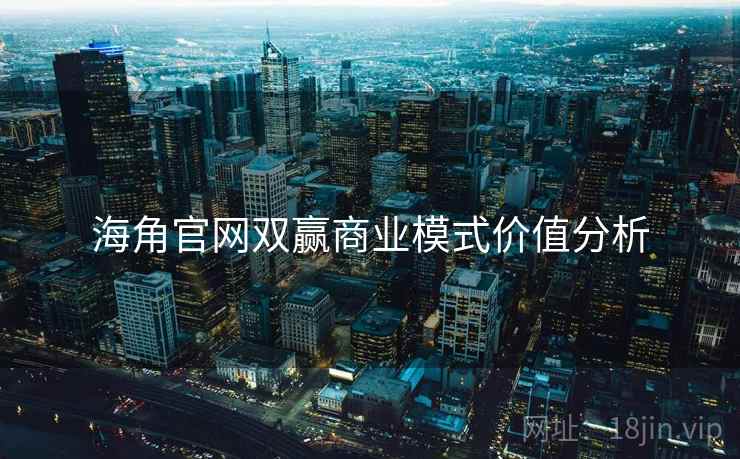 海角官网双赢商业模式价值分析