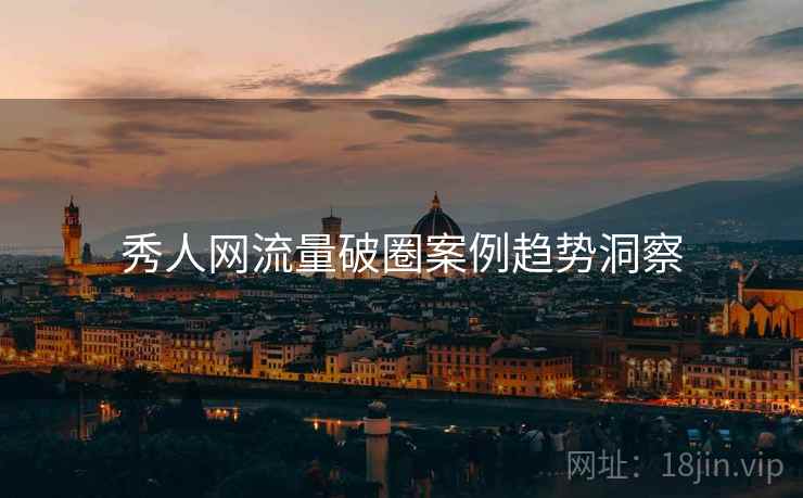 秀人网流量破圈案例趋势洞察