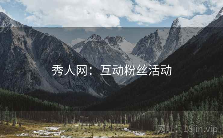 秀人网：互动粉丝活动