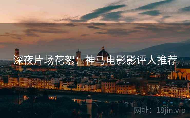 深夜片场花絮：神马电影影评人推荐