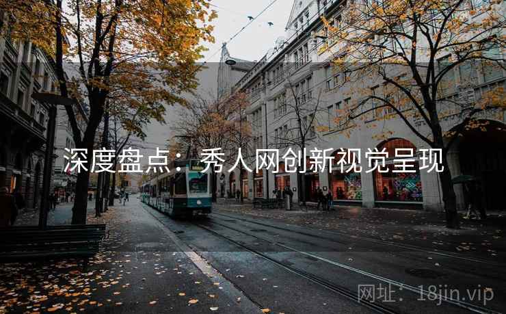 深度盘点：秀人网创新视觉呈现