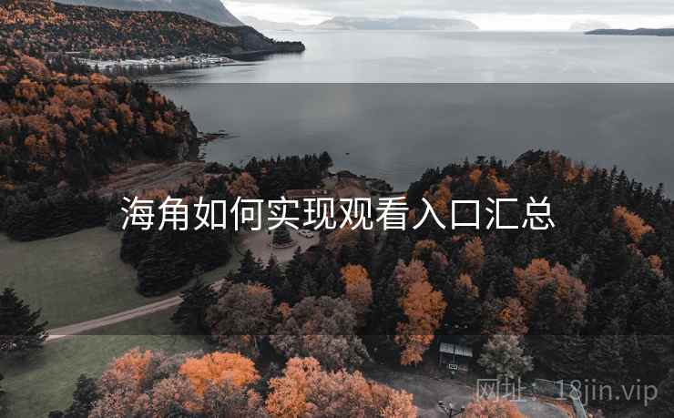 海角如何实现观看入口汇总