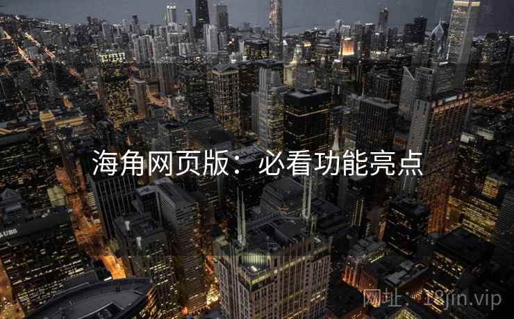 海角网页版：必看功能亮点