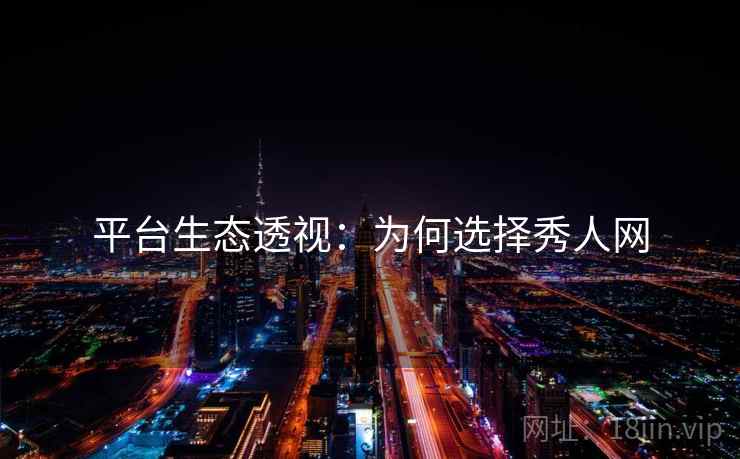 平台生态透视：为何选择秀人网