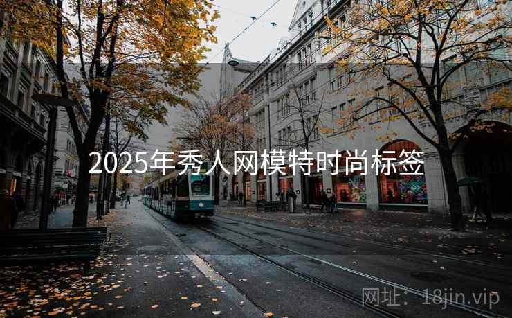 2025年秀人网模特时尚标签