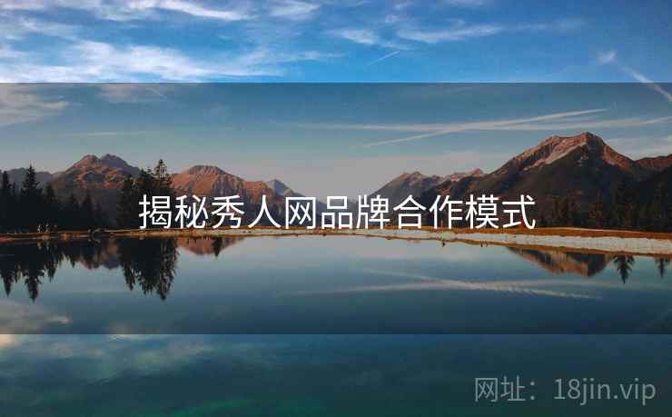 揭秘秀人网品牌合作模式