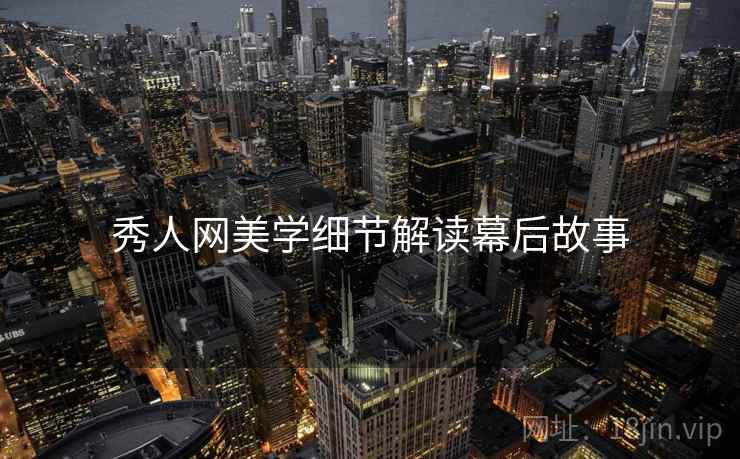 秀人网美学细节解读幕后故事