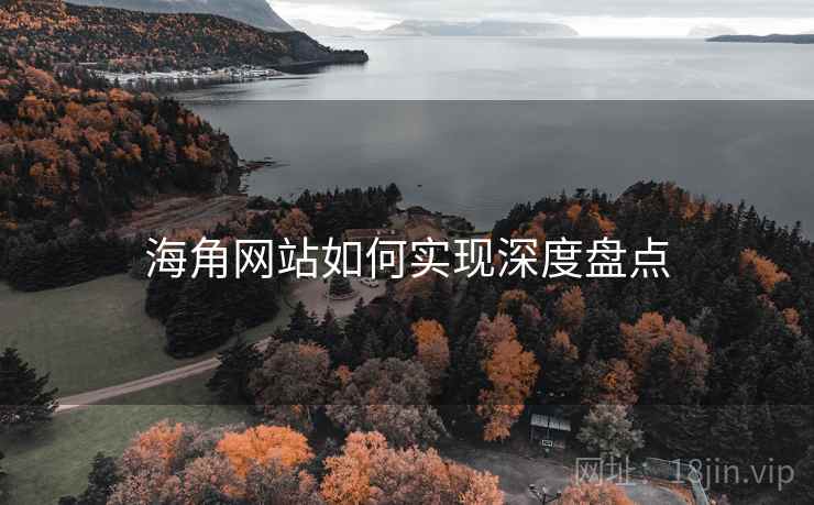 海角网站如何实现深度盘点