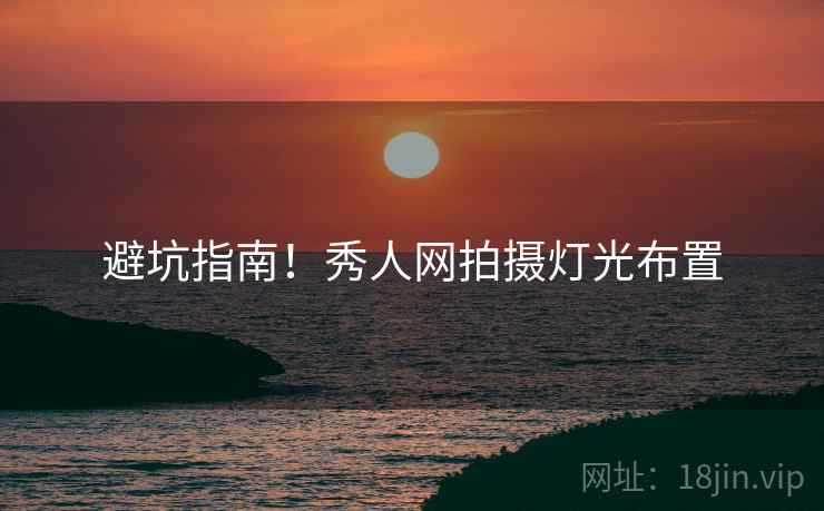 避坑指南！秀人网拍摄灯光布置