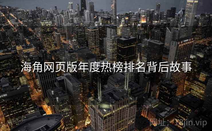 海角网页版年度热榜排名背后故事