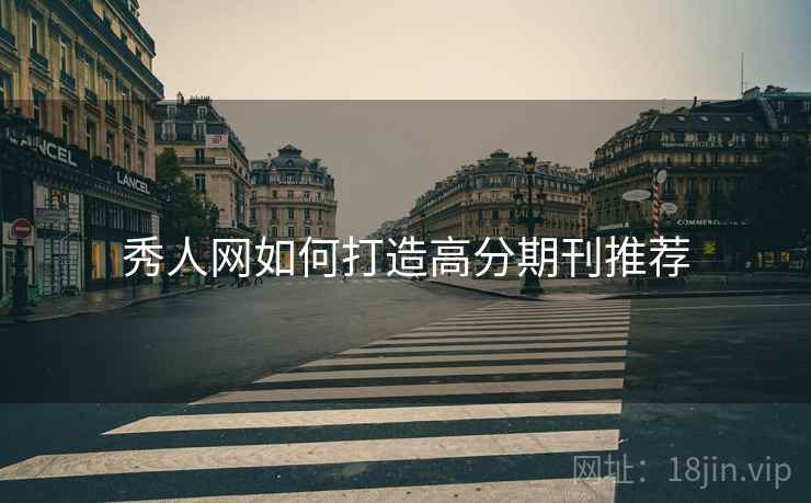 秀人网如何打造高分期刊推荐