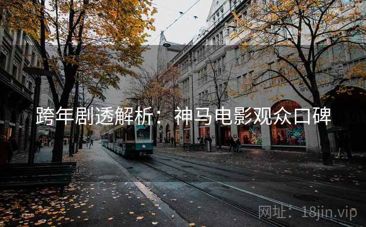 跨年剧透解析：神马电影观众口碑