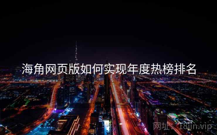 海角网页版如何实现年度热榜排名