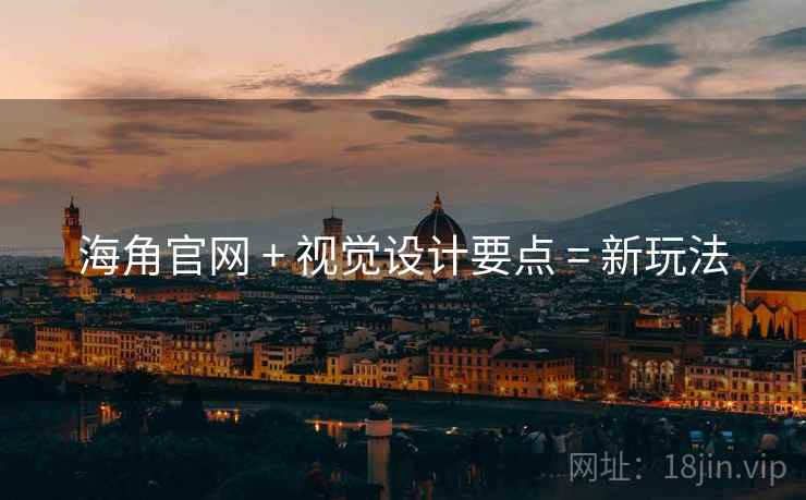 海角官网 + 视觉设计要点 = 新玩法