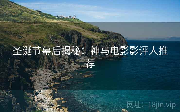 圣诞节幕后揭秘：神马电影影评人推荐