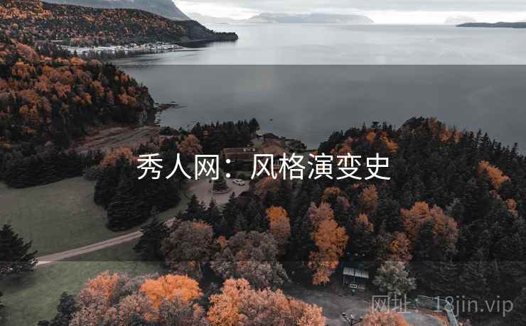 秀人网：风格演变史