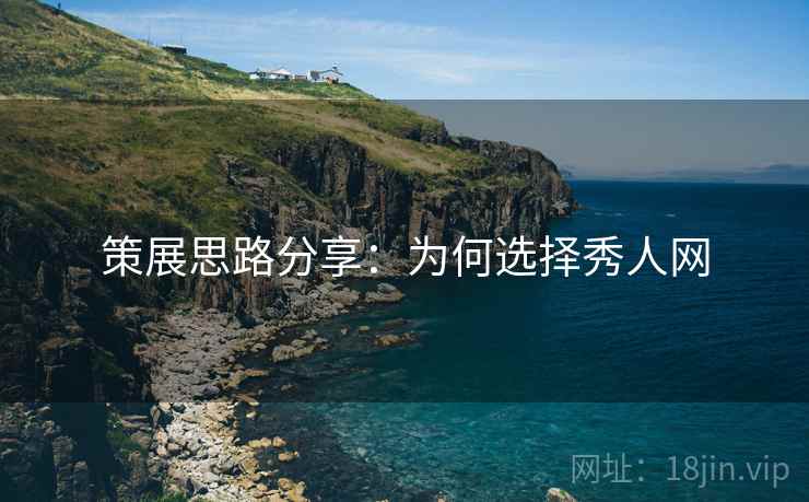 策展思路分享：为何选择秀人网