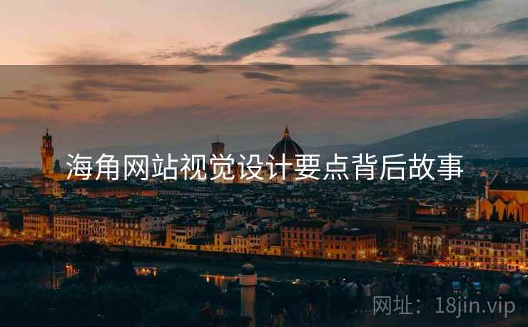 海角网站视觉设计要点背后故事